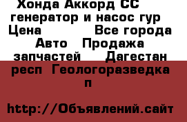 Хонда Аккорд СС7 2,0 генератор и насос гур › Цена ­ 3 000 - Все города Авто » Продажа запчастей   . Дагестан респ.,Геологоразведка п.